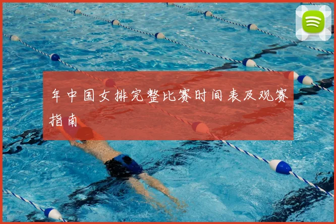 年中国女排完整比赛时间表及观赛指南