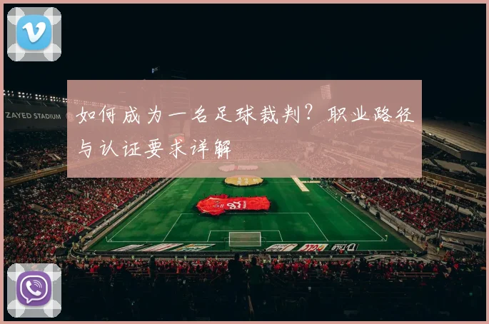如何成为一名足球裁判？职业路径与认证要求详解
