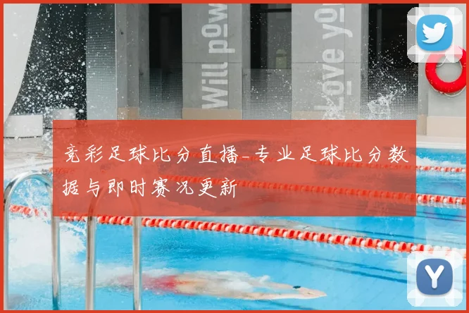 竞彩足球比分直播_专业足球比分数据与即时赛况更新